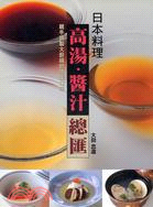 日本料理高湯醬汁總匯：親手調製大廚級的專業口味