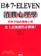 日本7-ELEVEN消費心理學