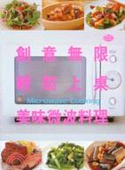 創意無限輕鬆上桌美味微波料理