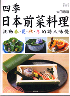 四季日本前菜料理：挑動春夏秋冬的誘人味覺