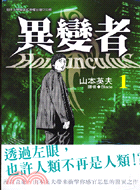 異變者Homunculus /