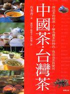 中國茶．台灣茶