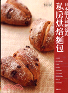私房烘焙麵包 :日本超人氣麵包店 /