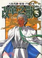 改革之獸05（完）