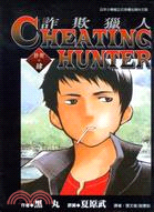 CHEATING HUNTER詐欺獵人04