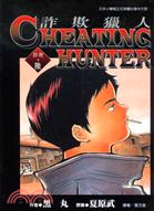 CHEATING HUNTER詐欺獵人06