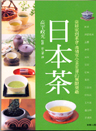 日本茶─從居家到茶會盡情享受茶世界的無限樂趣