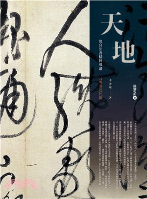 天地──故宮法書精粹導讀：元明清近代篇 | 拾書所