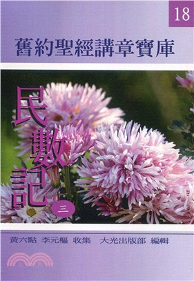 舊約聖經講章寶庫：民數記第3冊