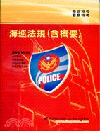 海巡法規－警政警察升官等考試 | 拾書所