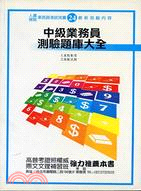 中級業務員測驗題庫大全２４－人壽保險業務員