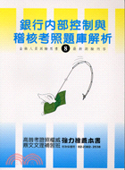 銀行內部控制與稽核考照題庫解析－金融測驗叢書 | 拾書所