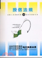 授信法規－金融測驗叢書 | 拾書所