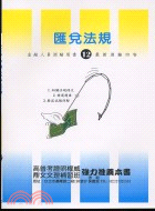 匯兌法規－金融測驗叢書 | 拾書所