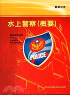 水上警察（概要）－警察特考 | 拾書所