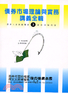 債券市場理論與實務講義全輯－債券人員叢書