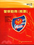 警察勤務（含概要）