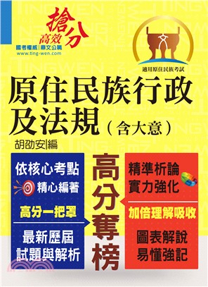 原住民族行政及法規（含大意）