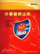 外事警察法規