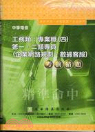 中華電信工務類：專業職（四）第一二類專員（企業網路規劃、數據客服）考前猜題