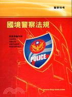 國境警察法規 | 拾書所