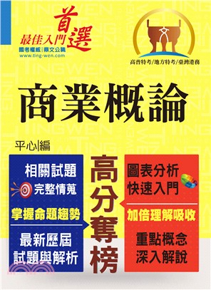 高普特考／臺灣港務【商業概論】（市售冠軍用書‧對應命題大綱‧重點考題精解）(3版)