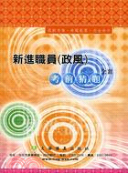 台電中油台水甄試新進職員：政風考猜