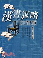 漢書謀略的智慧－歷史奇謀02