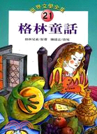 格林童話－世界文學全集21 | 拾書所