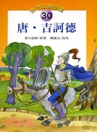 唐吉訶德－世界文學全集30 | 拾書所