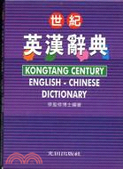 世紀英漢辭典