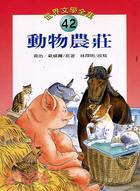 動物農莊－世界文學全集42