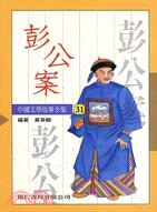 彭公案－中國文學故事31
