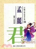 孟麗君－中國文學故事全集32