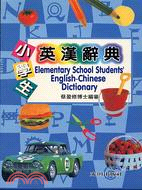 小學生英漢辭典