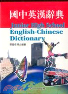 國中英漢辭典