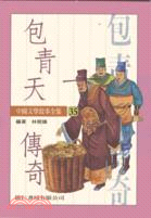 包青天傳奇－中國文學故事35