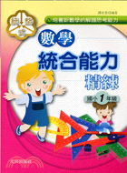 統整式國小一年級數學統合能力精練