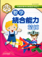 統整式國小五年級數學統合能力精練