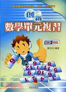 創新數學單元複習－國小二年級