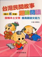 台灣民間故事趣味閱讀：國小低年級