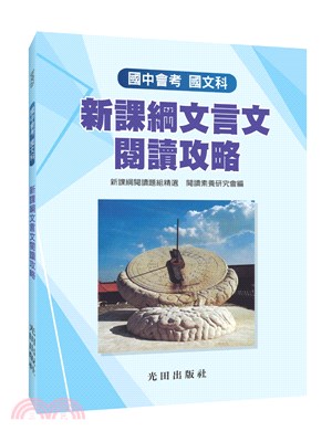 國中會考國文科新課綱文言文閱讀攻略