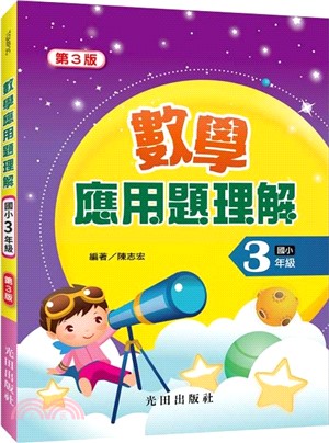 數學應用題理解（國小3年級）第3版 | 拾書所