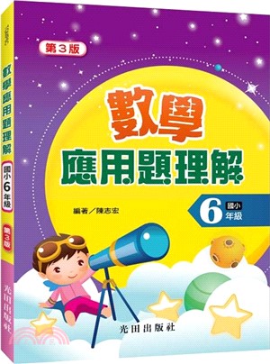 數學應用題理解（國小6年級）第3版