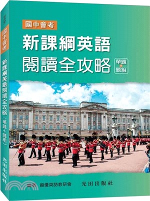 新課綱英語閱讀全攻略（單題＋題組）