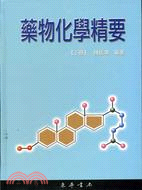 藥物化學精要（下冊）