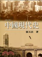 中國現代史