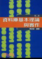 資料庫基本理論與實作