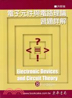 電子元件與電路理論習題詳解：七版適用