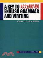 英文文法與寫作要領：A KEY TO ENGLISH GRAMMAR AND W